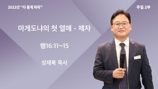 23-03-26 목포새생명미션교회 주일2부 예배  \