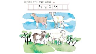 괴산에서 만드는 특별한 체험터 [하늘목장]