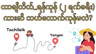 တာချီလိတ်_ရန်ကုန် ကားဆီဘယ်လောက်ကုန်မလဲ