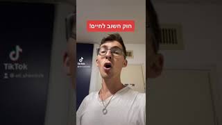 חוק חשוב שיכול לשנות לכם את החיים!