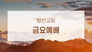 2022.12.30 방산교회 금요예배 ( 포악한 성읍에 주시는 교훈 / 습 3 : 1 - 8 )