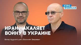 Удары иранскими «Шахидами» по Киеву: чего ожидать Тегерану? — ГРАБСКИЙ — ВЕЧЕР с Василием Зверевым