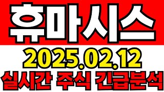 휴마시스 실시간 주식 긴급분석!!!