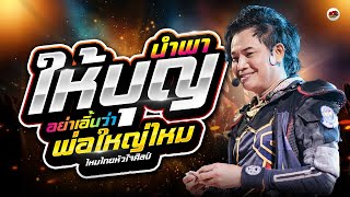 แสดงสดล่าสุด : ให้บุญนำพา \