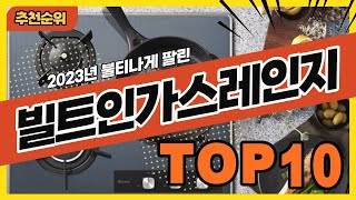 2023년 최신 잘나가는 빌트인가스레인지 추천순위 TOP10