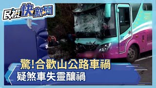 合歡山公路下山路段車禍 疑煞車失靈11人傷－民視新聞