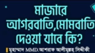 মাজারে আগরবাতি মোমবাতি দেওয়া যাবে কি?  ড. মুহাম্মাদ M.M.D. আশরাফ আলীমুল্লাহ সিদ্দিকী