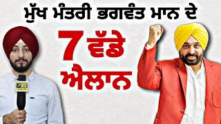 ਮੁੱਖ ਮੰਤਰੀ ਭਗਵੰਤ ਮਾਨ ਦੇ 7 ਵੱਡੇ ਐਲਾਨ CM Bhagwant Mann 7 Big announcements | Judge Singh Chahal