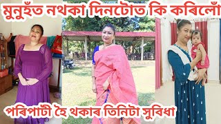 মোৰ সৰু কালছোৱা/মুনুহঁত নথকাত কি কৰিলো🤗/এনেকৈ থাকিলে তিনিটা সুবিধা হব/Assamese vlog 222#Rashmikonwar