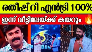 രതീഷ് റീ എൻട്രി 100%🔥 ഇന്ന് വീട്ടിലേയ്ക്ക് കയറും |Ratheesh kumar bigg boss|Exclusive news|Bbms6 live