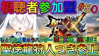 【MHXX】モンハンダブルクロス実況LIVE 聖徳龍狩人つき参上 氷川つきのゲーム実況【視聴者参加型】#50