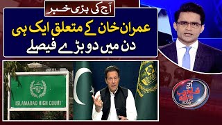 2 verdicts in a day regarding Imran Khan - Aaj Shahzeb Khanzada Kay Saath - Top Story - Geo News