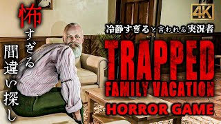 Trapped: Family Vacation #1⋙新たな恐怖のまちがい探し最新作ホラーゲーム/実況プレイ