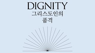 Dignity_그리스도인의 품격 | 2020 청년 week 대청교구 연합예배 | 분당우리교회 대청교구 | 2020-11-01