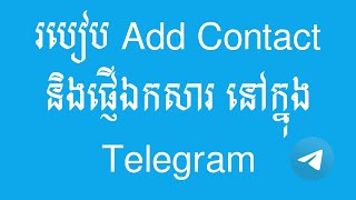 របៀប Add Contact និងផ្ញើឯកសារ នៅក្នុង Telegram