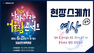 [국립임실호국원 공식 유튜브]「2024년 나라사랑 어울림 콘서트」 현장스케치 영상