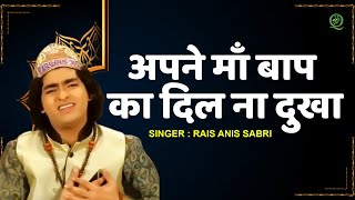 'अपने माँ बाप का दिल ना दुखा' Apne Maa Baap KaTu Dil Na Dukha | Rais Anis Sabri | New Qawwali 2021