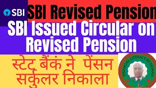 SBI Revised Pension|SBI Issue Circular on Revised Pension|स्टेट बैंक ने पेंसन सर्कुलर निकाला