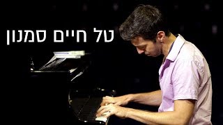 Pianist Tal Haim Samnon - Inteview (in Hebrew) הפסנתרן טל חיים סמנון