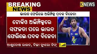 ଟୋକିଓ ଅଲମ୍ପିକ୍ସରେ ସଫଳତା ପରେ ଭାରତ ଫେରିଲେ ପଦକ ବିଜେତା  || knews odisha || Knews Odisha