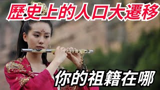 我國歷史上的人口大遷移，你的祖籍在哪？核汙染排海後會不會導致日本人大規模移民？【談談歷史】#歷史#古代##历史故事