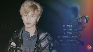 【TNT时代少年团 严浩翔】《H》音源上线「滚动歌词/ENG SUB」|| 这里是【H】|| 飞翔在浩瀚中，你在背后。