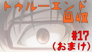 【29／294組】トゥルーエンドは鳥肌もの【狂い月】#17（おまけ）