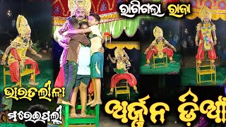 ଅର୍ଜୁନ ଡିଆଁ। Mareipalli Bharatlila। Arjuna Dian। Duari Laxam Gouda | Best Bharat Lila