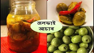 জলফাই আচাৰ I Assamese Jolphai Achar I Olive Pickle Recipe in Assamese I জলপাই আছাৰ