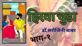 Hirva Chuda.Dr. Novel by Sarojini Babar. Novel reading. Part 1