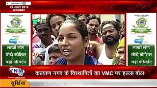 कल्याण नगर के विस्थापितों का VMC पर हल्ला बोल 22 07 19