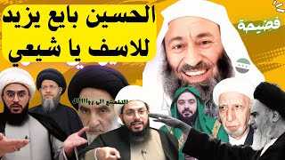 الحسين بايع يزيد للاxسف يا شيعي .. للشيخ ابو لبابة الاثري .. حفظه الله