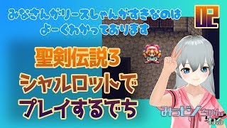 聖剣伝説３　シャルロットでプレイするでち#　02【みうゼノ】