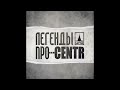 ЛЕГЕНДЫ ПРО...centr Слова К Слову 2011