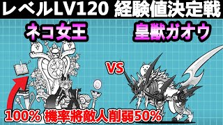 LV.120 ネコ女王vs皇獣ガオウ｜貓咪大戰爭｜にゃんこ大戦争｜The Battle Cats｜ #貓咪女王 #皇獸牙王