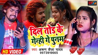 Arun Chhaila Yadav का सुपरहिट विडिओ सोंग !! Dil Tod Ke Ganhi Ga Punam !! Magahi Video Song 2022