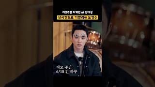 I 대성과 기빨리는 E 도경수