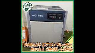 ★商品紹介★[23629]KOBELCO　エアコンプレッサー　MarchⅡ　CM6BD-6　air compressor