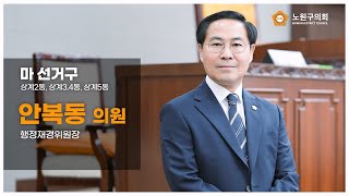 제9대 노원구의회 안복동 의원의 초심