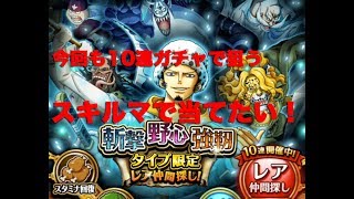 【トレクル】限定ロー登場！限定キャラ11体目スキルマのロマンを求めて。【ゴトさん】