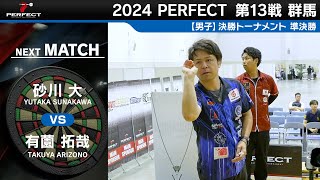 砂川大 vs 有薗拓哉【男子準決勝】2024 PERFECTツアー 第13戦 群馬