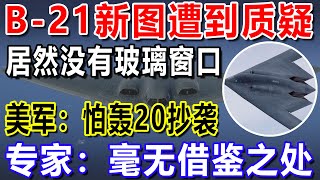 B 21新图遭到质疑，居然没有玻璃窗口，美军：怕轰20抄袭，专家：毫无借鉴之处