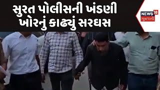 Surat Crime News | સુરત પોલીસની ખંડણી ખોરનું કાઢ્યું સરઘસ | Ransom | Threat |Surat Police |News18