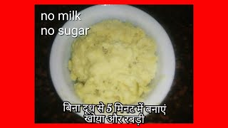 बिना दूध से 5 मिनट में बनाएं खोया और रबड़ी!no milk no suger instant khoya recipe!khoya recipe