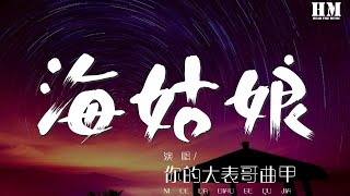 你的大表哥曲甲 - 海姑娘『那海风吹散你的香味』【動態歌詞Lyrics】