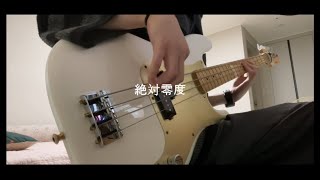 なとり - 「絶対零度」(zettai reido) | Bass cover