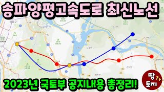 2023년 송파양평고속도로 노선 송파양평고속도로 진행 상황 송파양평고속도로 착공일 완공일 송파양평고속도로 나들목 IC 위치 송파양평고속도로 TG 톨게이트 위치