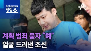 계획 범죄 묻자 “예”…얼굴 드러낸 조선 | 토요랭킹쇼