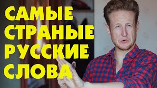 САМЫЕ СТРАННЫЕ РУССКИЕ СЛОВА ДЛЯ ИНОСТРАНЦЕВ