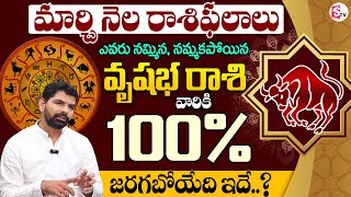 March Month Rasi Phalalu 2025 | Vrushabha Rasi Phalalu | Taurus March 2025 Horoscope | SumanTV MD